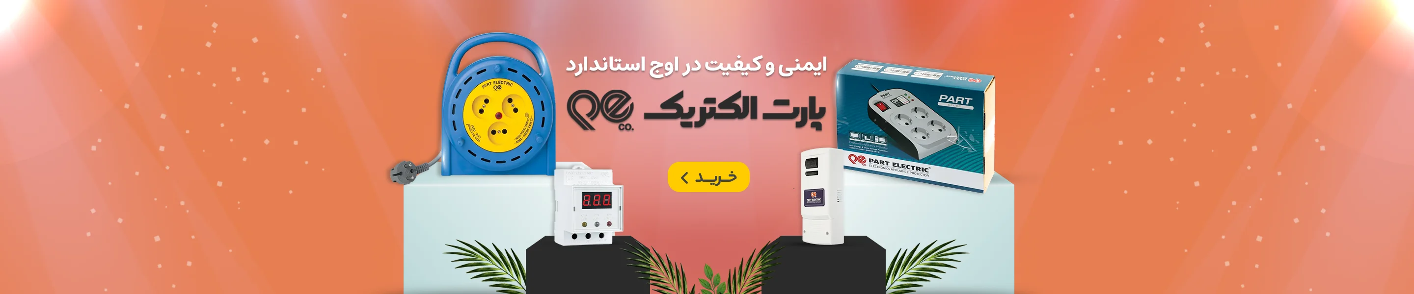 پارت الکتریک