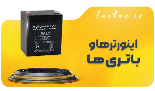 اینورترها و باتری ها