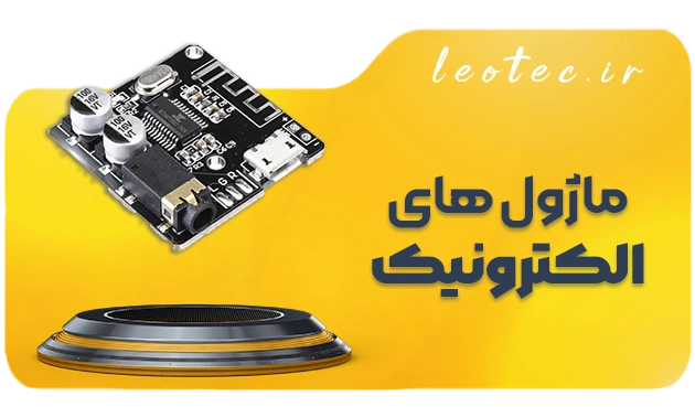 قطعات و ماژول های الکترونیک