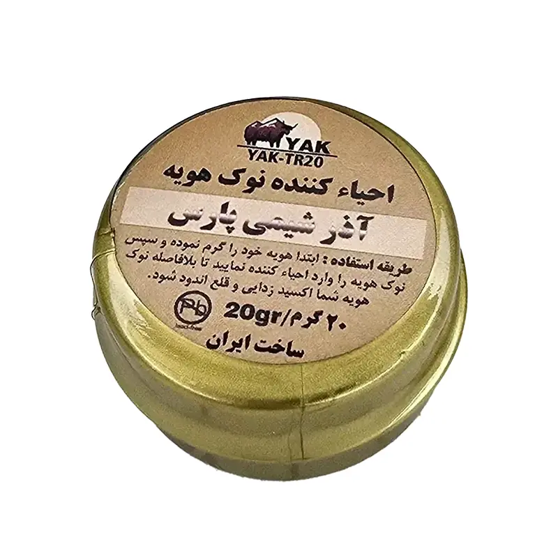 احیا کننده نوک هویه آذر شیمی پارس مدل YAK-TR20 وزن 20 گرم